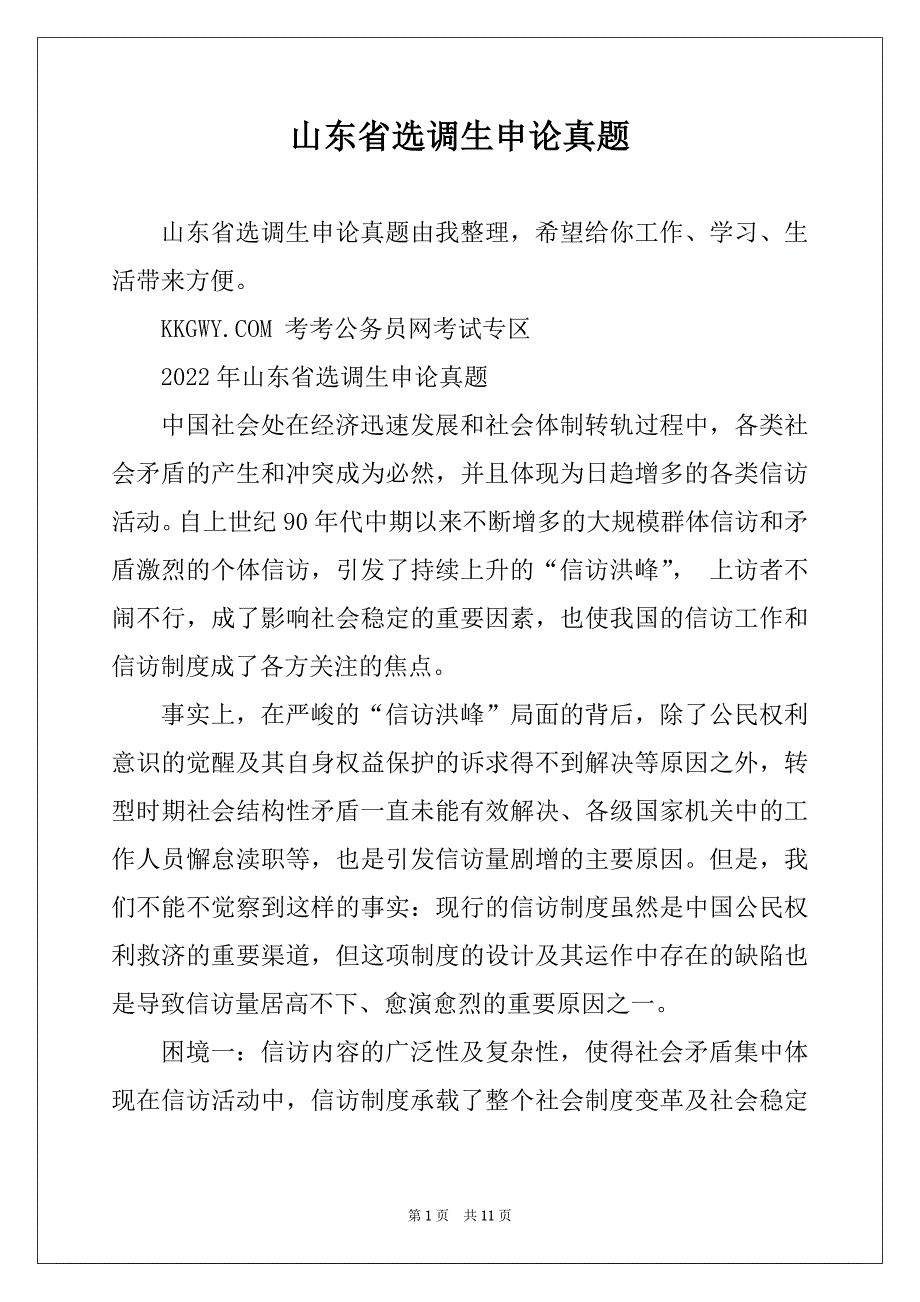 山东省选调生申论真题_第1页