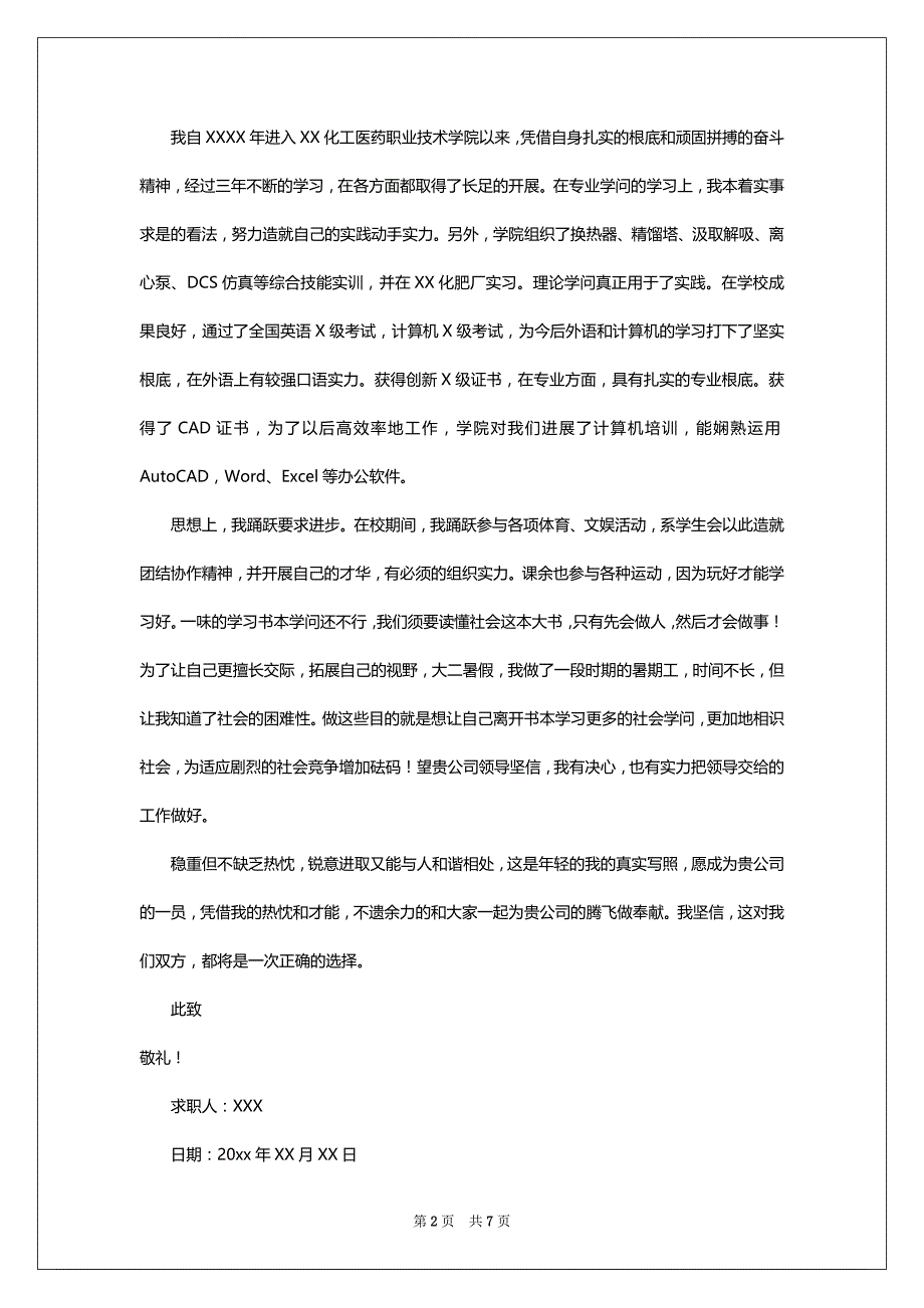 应用化工专业求职信合集七篇_第2页