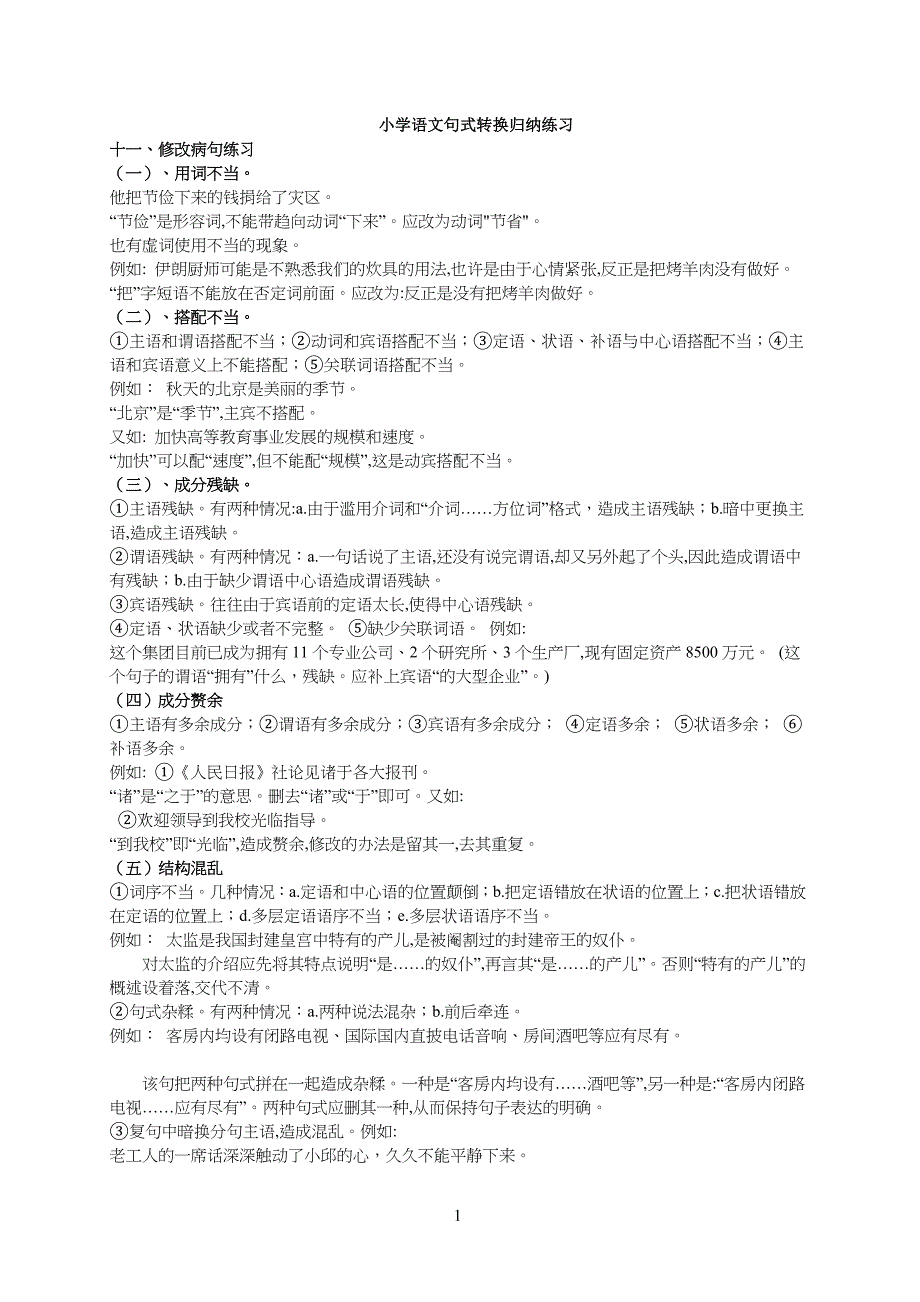 鲁教版小学四年级下册语文句式转换归纳练习1_第1页