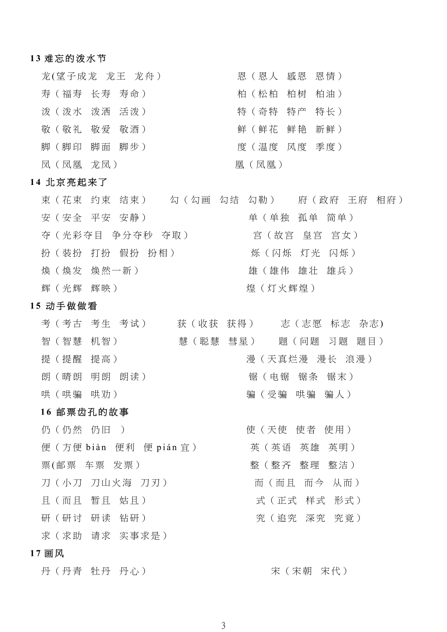 鲁教版小学二年级下册语文生字组词_第3页