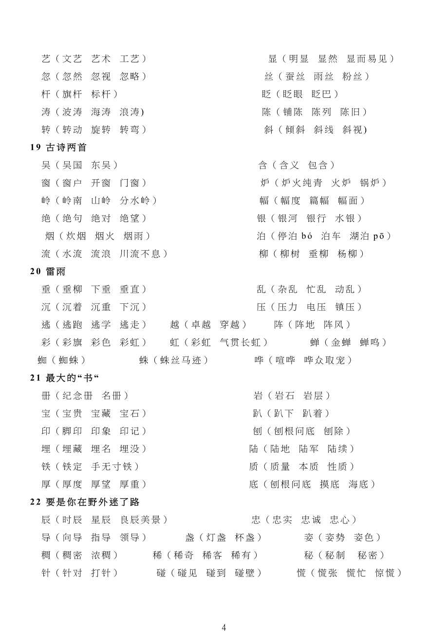 鲁教版小学二年级下册语文生字组词_第4页