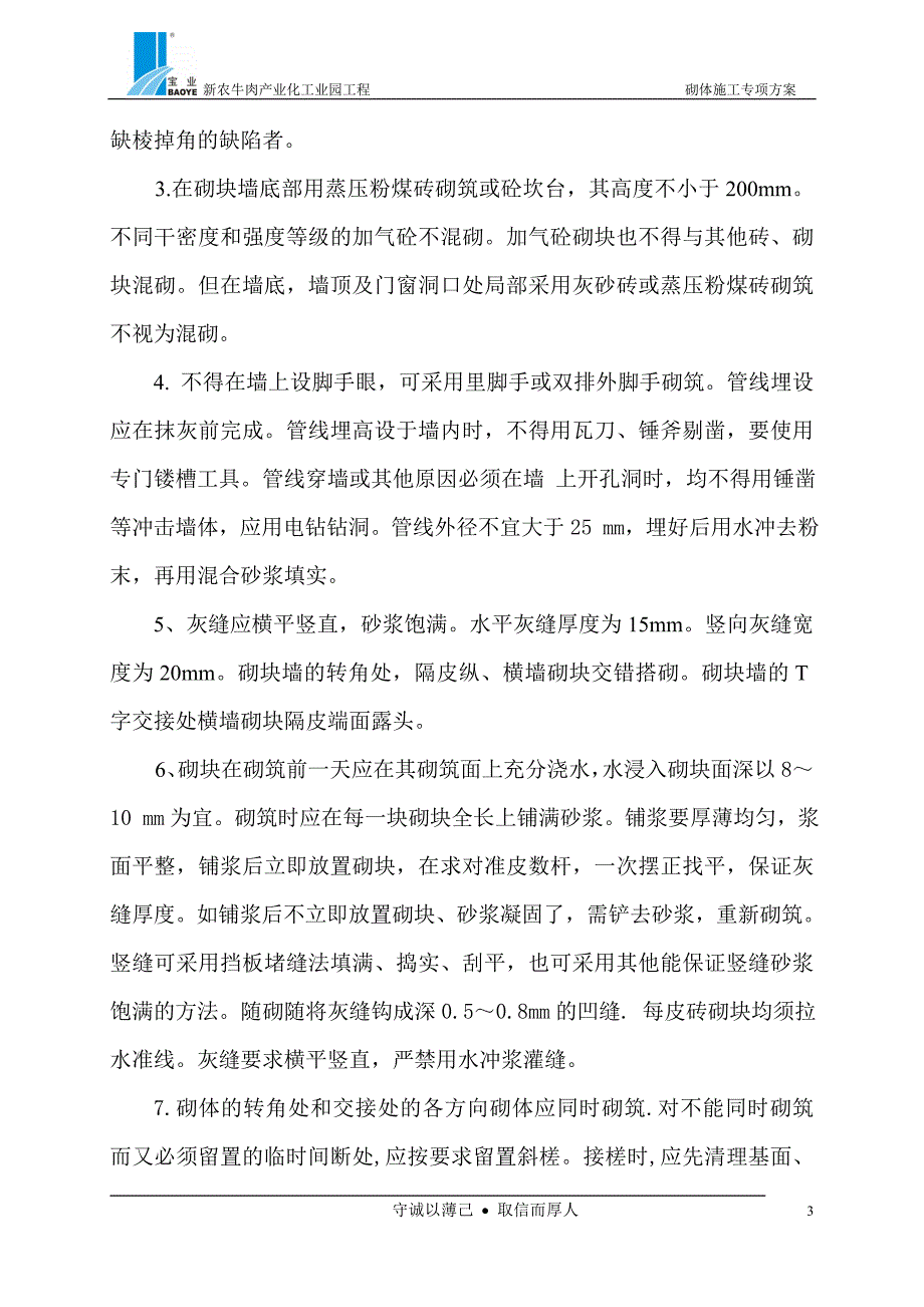 加气混凝土块砌体工程施工方案_第3页