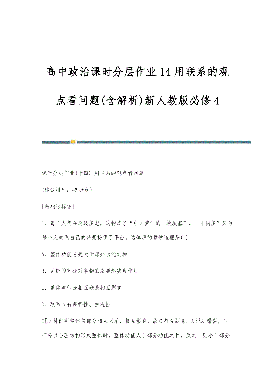高中政治课时分层作业14用联系的观点看问题(含解析)新人教版必修4_第1页