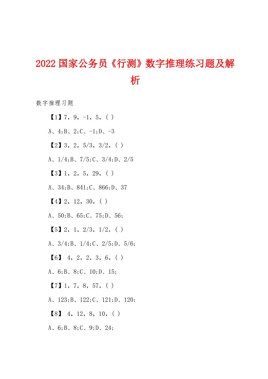 2022年国家公务员《行测》数字推理练习题及解析_第1页