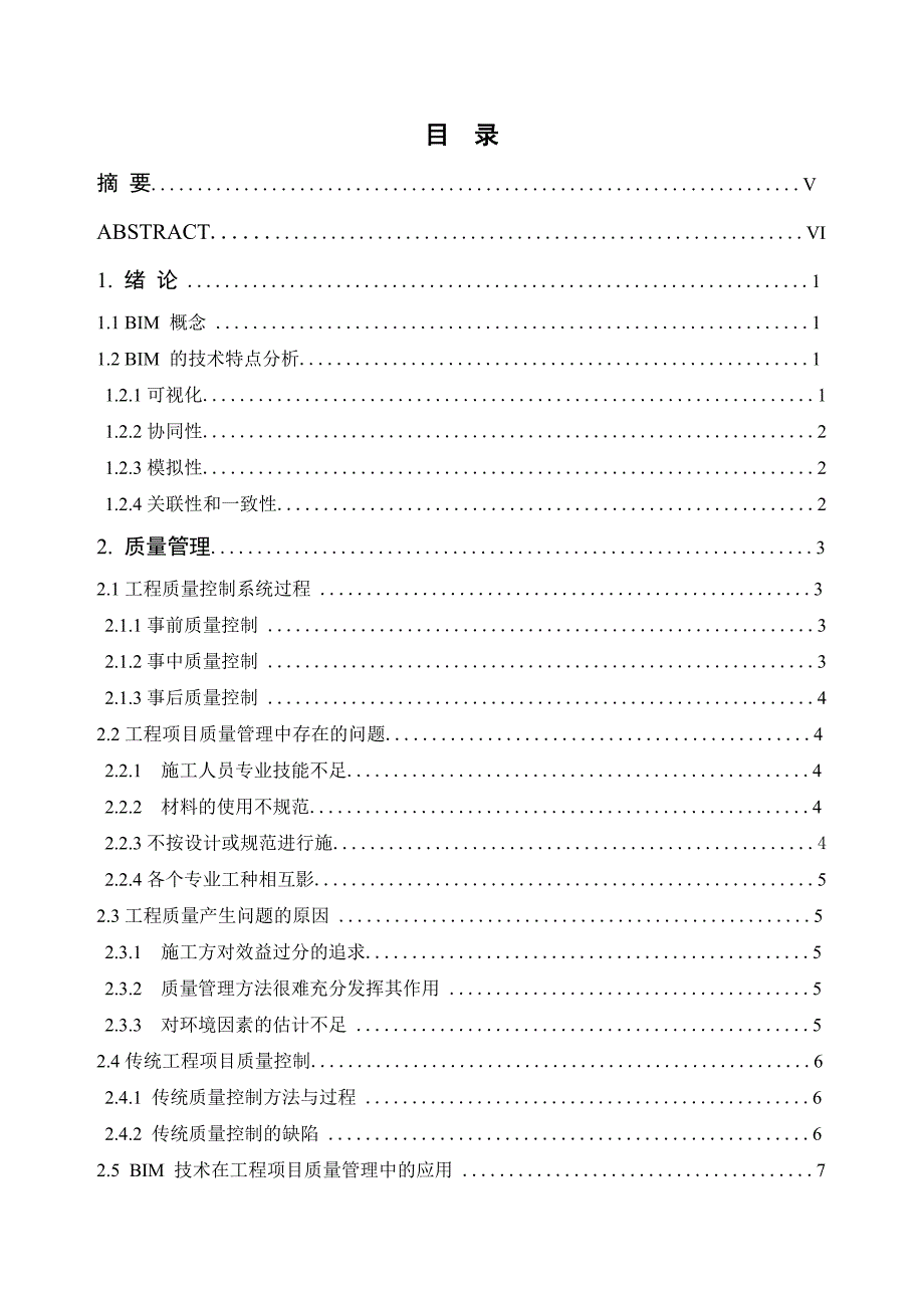 BIM在工程质量管理方面的应用（逻辑清晰）_第1页