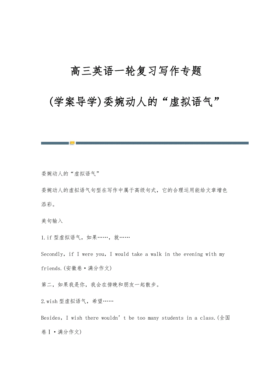 高三英语一轮复习写作专题：(学案导学)委婉动人的虚拟语气_第1页