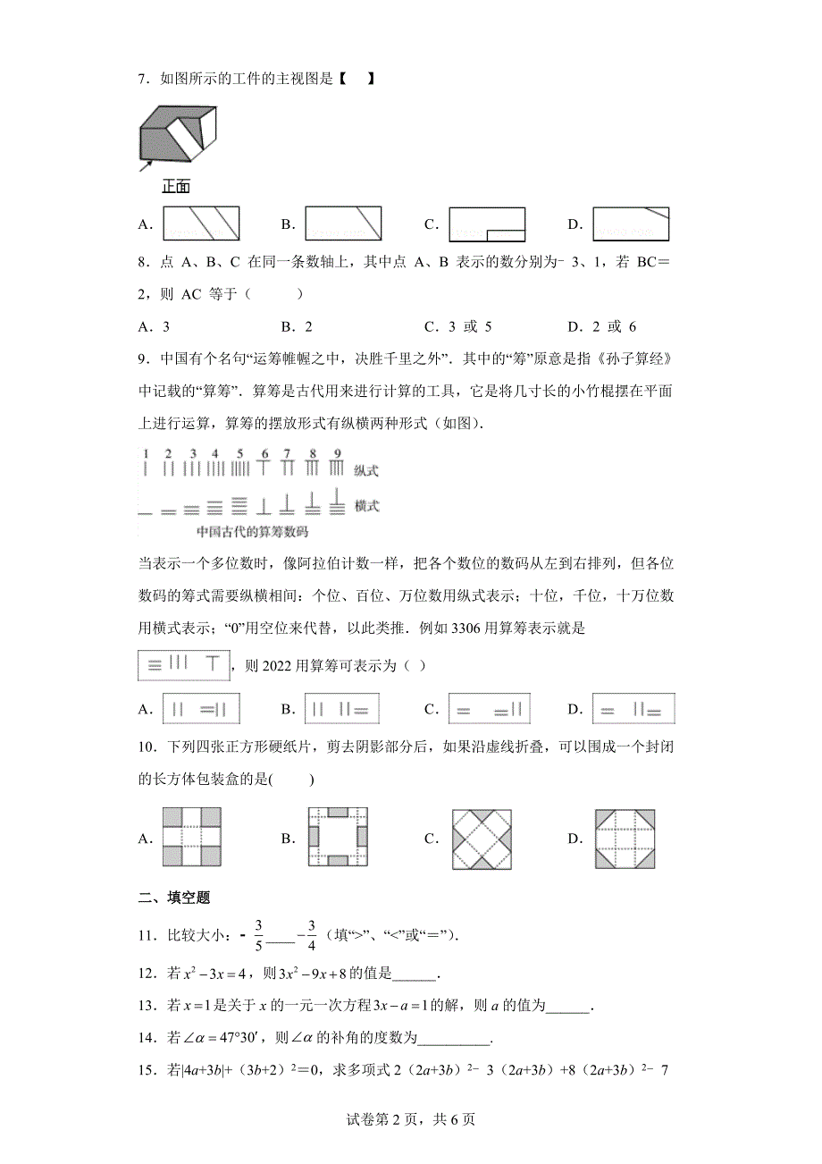 北京市海淀区第一零一中学2021-2022学年七年级下学期开学考试数学试题_第2页