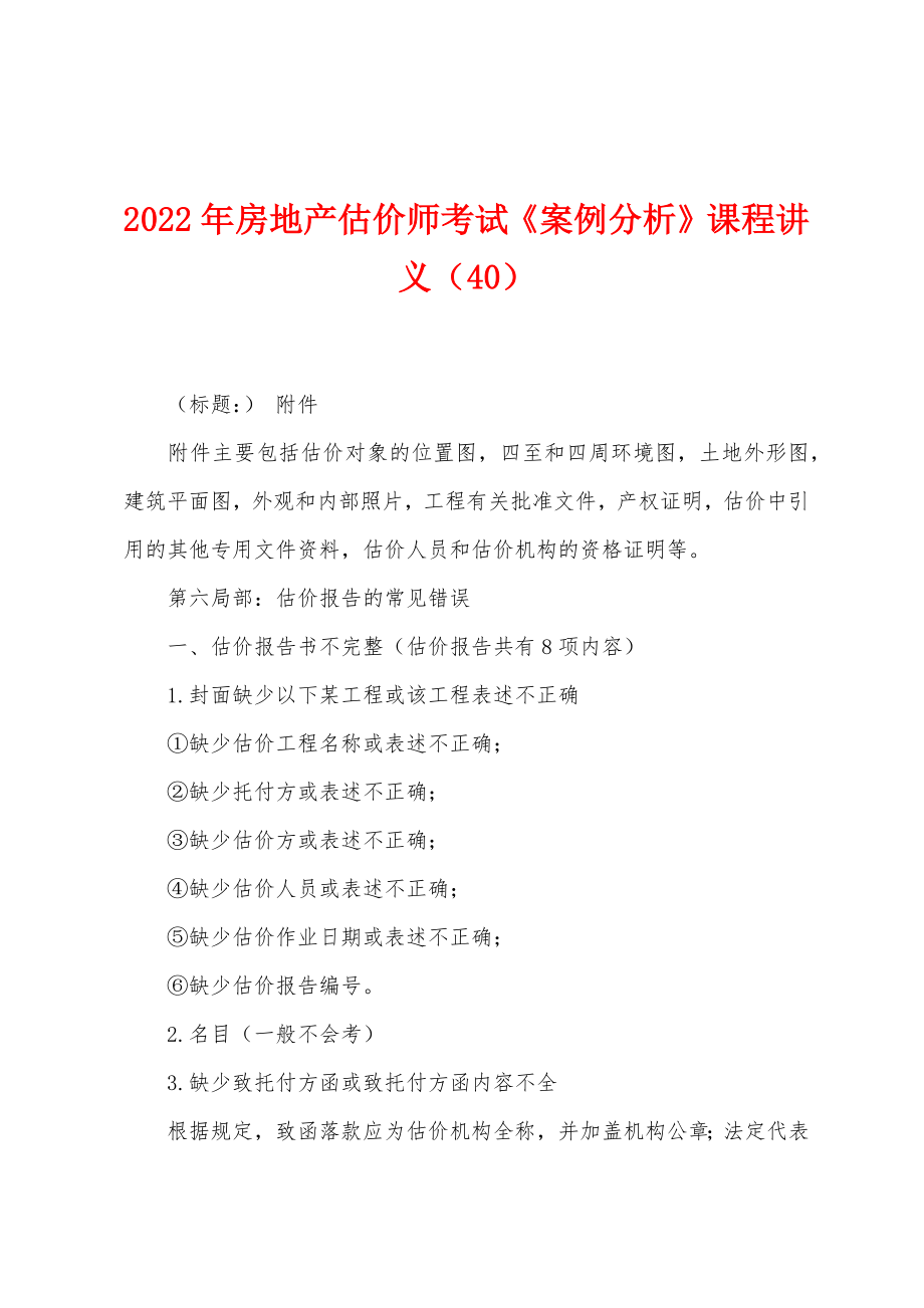 2022年房地产估价师考试《案例分析》课程讲义（40）_第1页