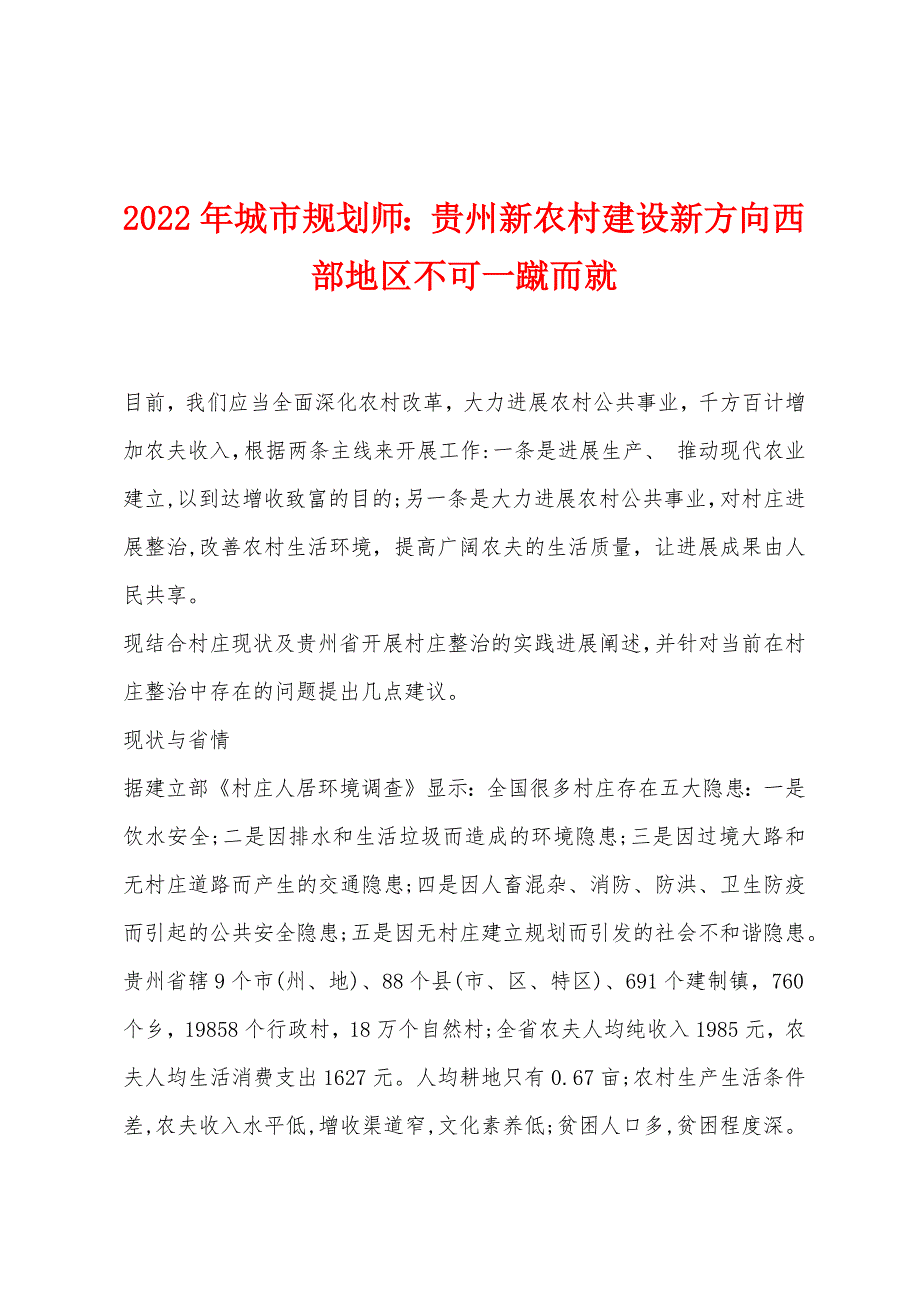 2022年城市规划师贵州新农村建设新方向西部地区不可一蹴而就_第1页