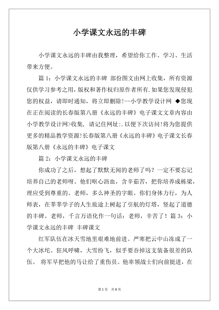 小学课文永远的丰碑_第1页