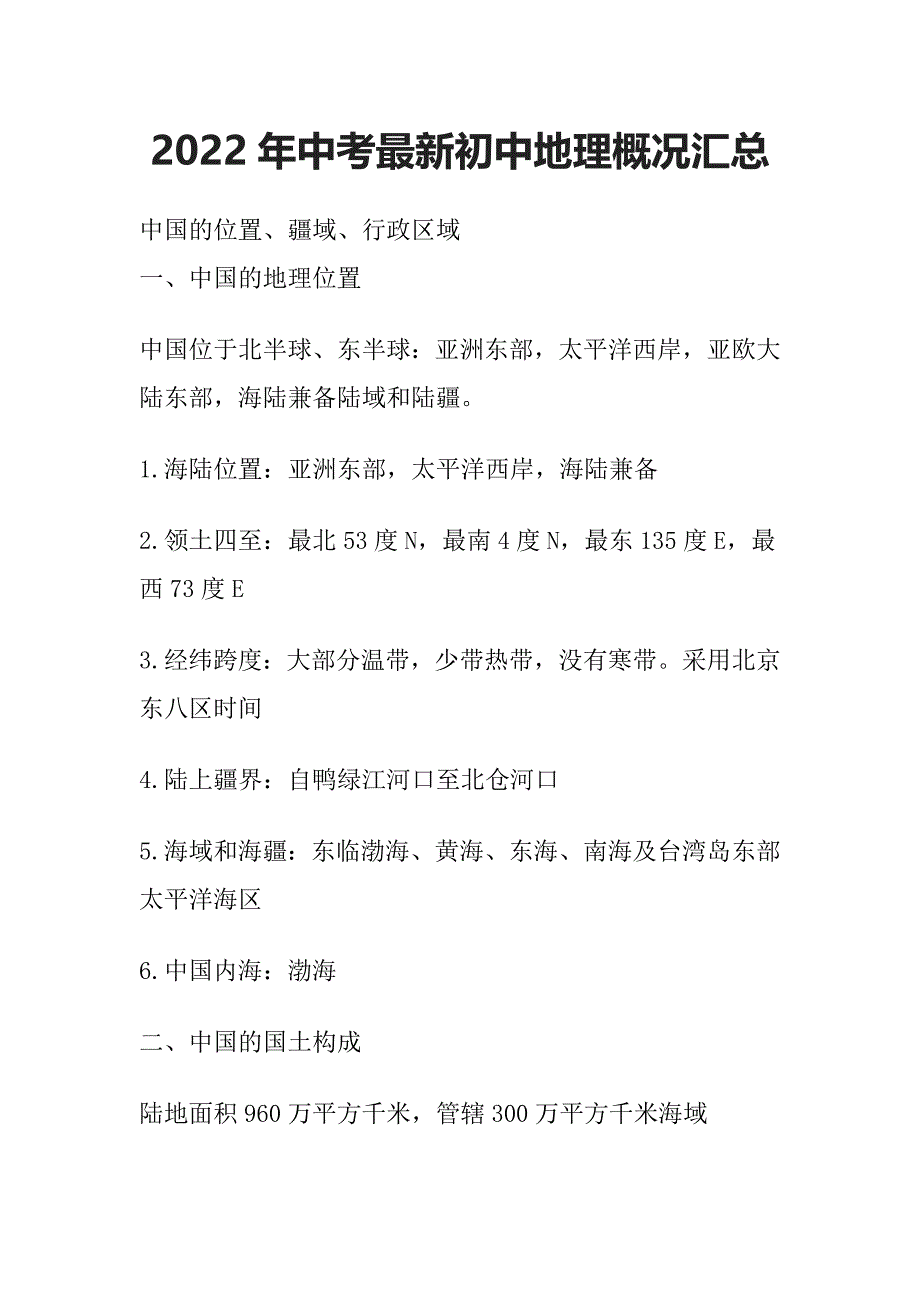 2022年中考最新初中地理概况汇总_第1页