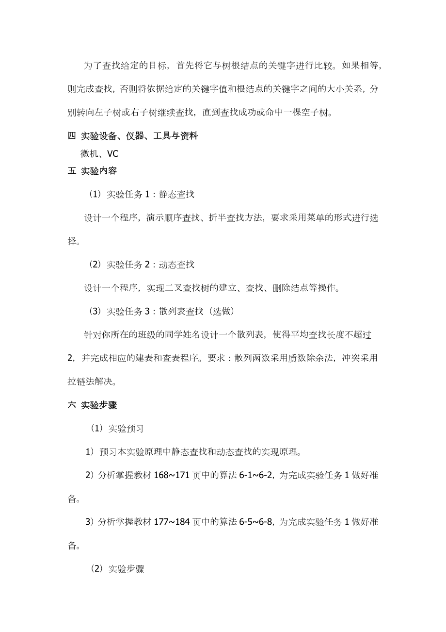 山东大学《数据结构》实验指导06查找或检索_第4页