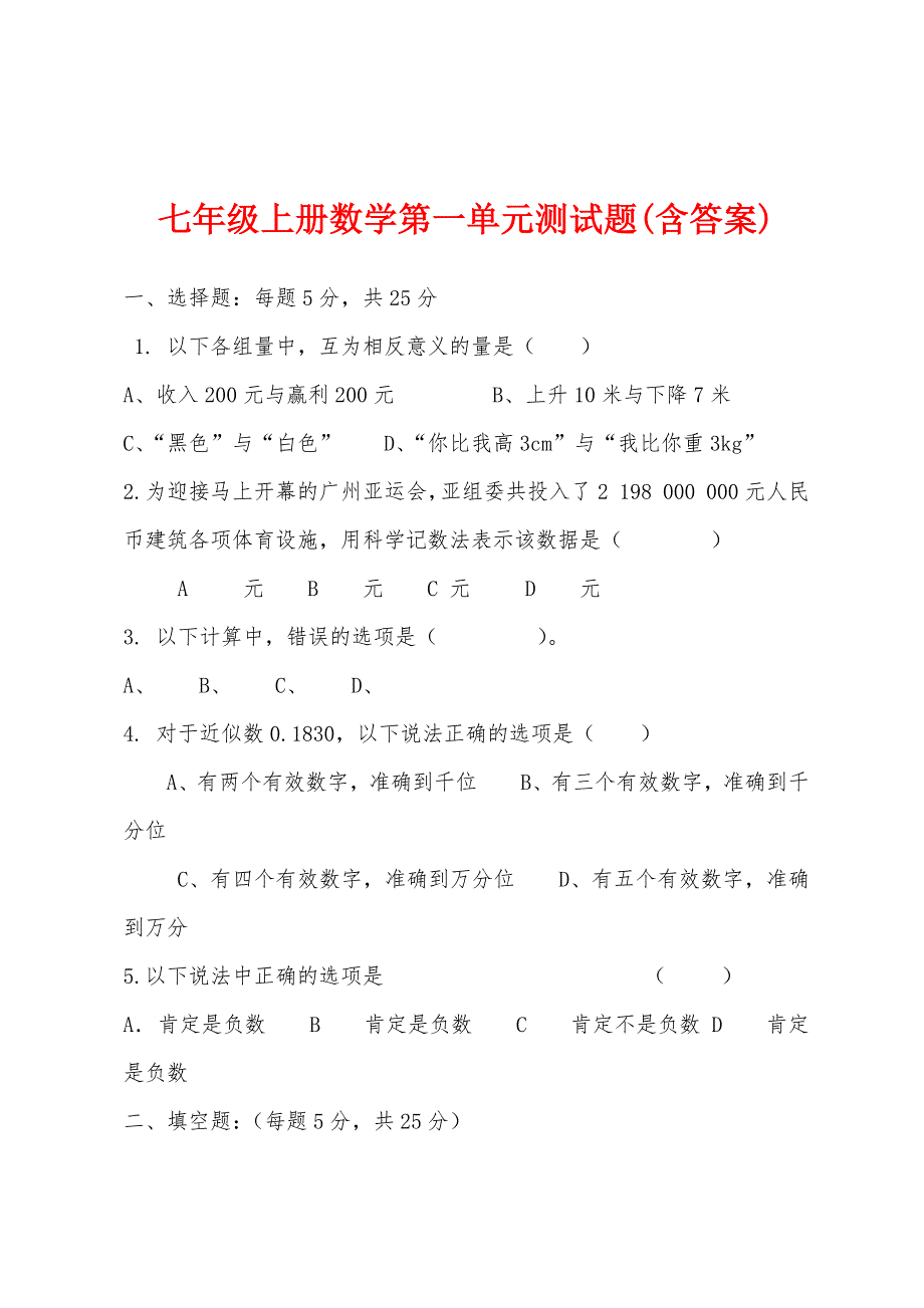 七年级上册数学第一单元测试题(含答案)_第1页