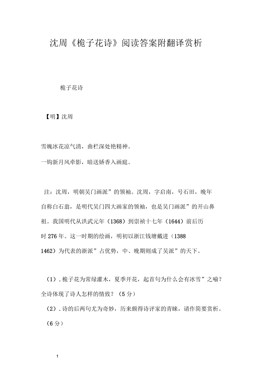 沈周《栀子花诗》阅读答案附翻译赏析_第1页