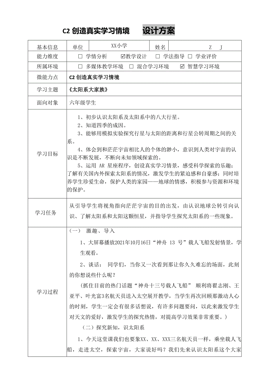 小学科学-C2创造真实学习情境-技术环境介绍+情境设计方案【2.0微能力获奖作品】_第2页