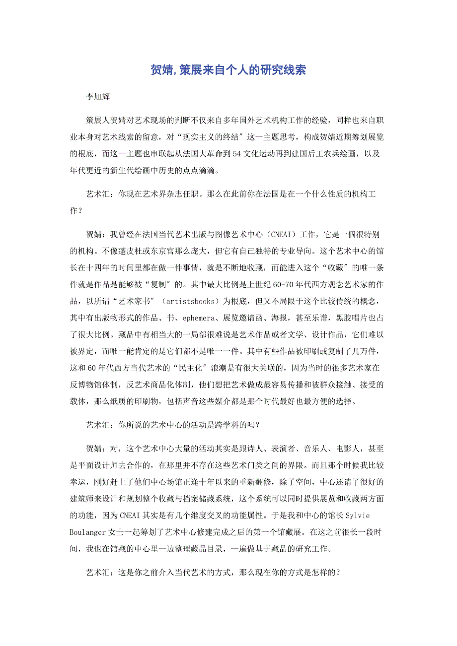 2022年贺婧策展来自个人的研究线索_第1页