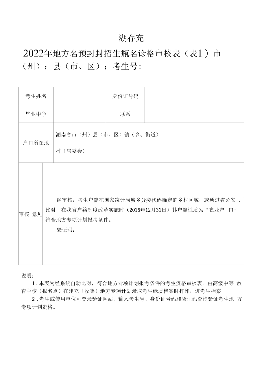 湖南省2022年地方专项计划招生报名资格审核表（表1）_第1页