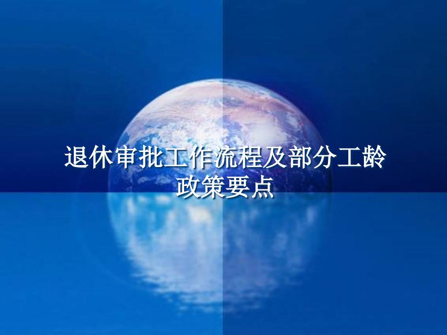 退休审批工作流程及部分工龄政策要点概述(powerpoint 56页)_第1页