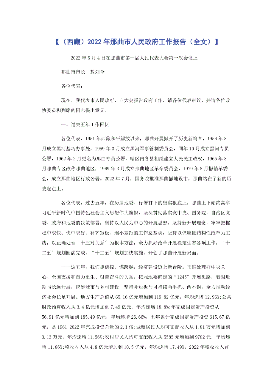 2022年那曲市人民政府工作报告全文_第1页