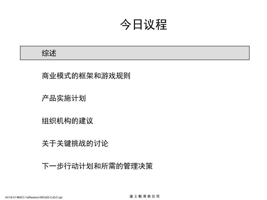 某通信公司集团业务解决方案咨询项目报告(powerpoint 93页)_第2页