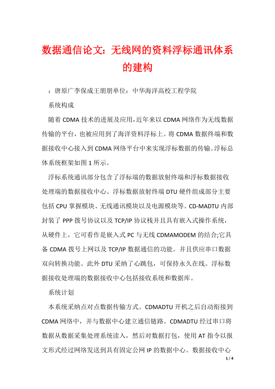 《数据通信论文：无线网的资料浮标通讯体系的建构》_第1页
