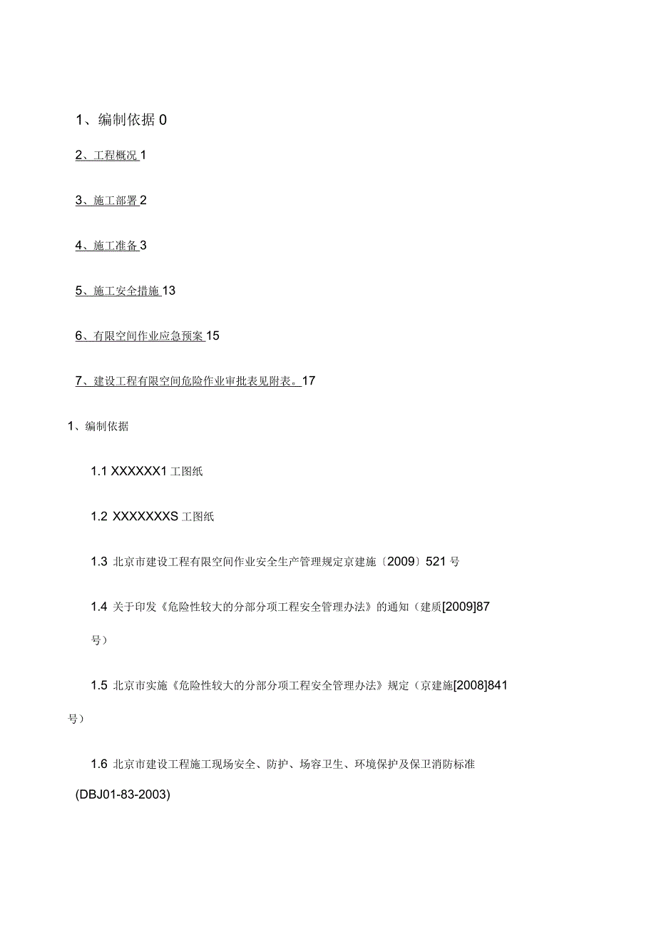 消防水池内空间安全施工方案_第1页