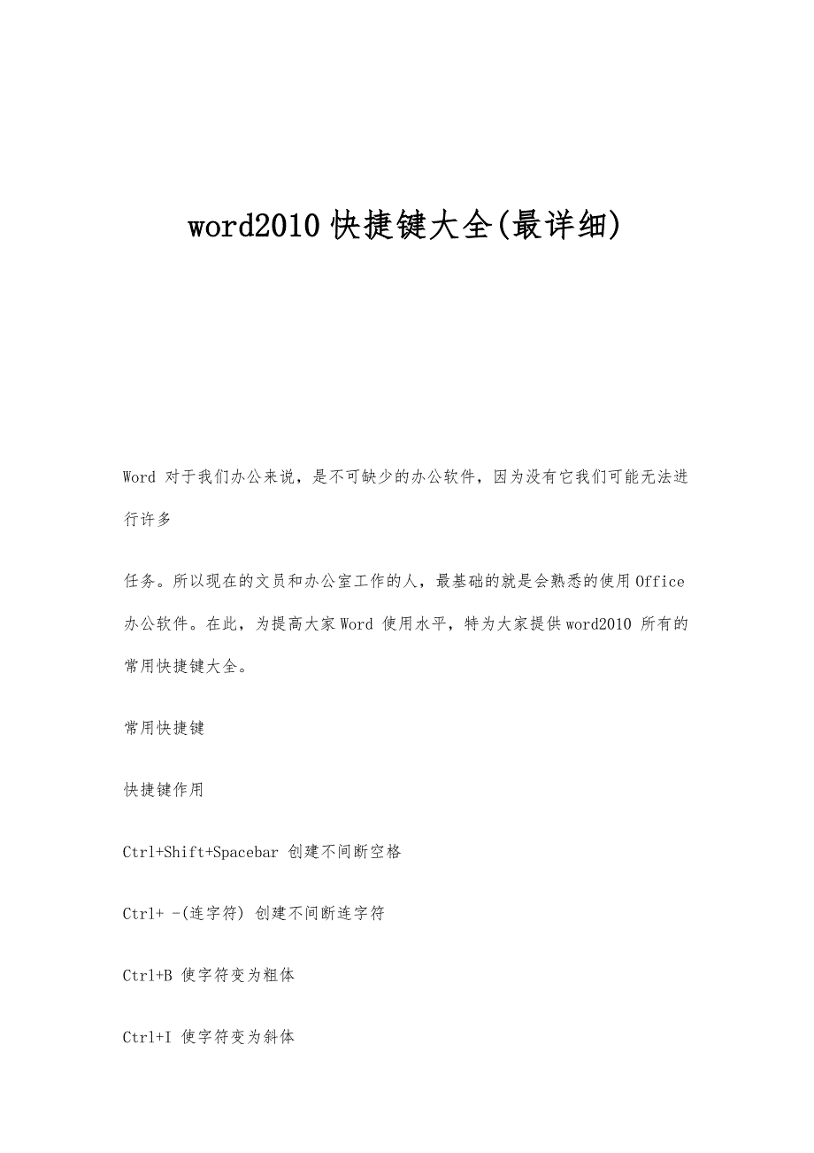 word2010快捷键大全(最详细)-第1篇_第1页