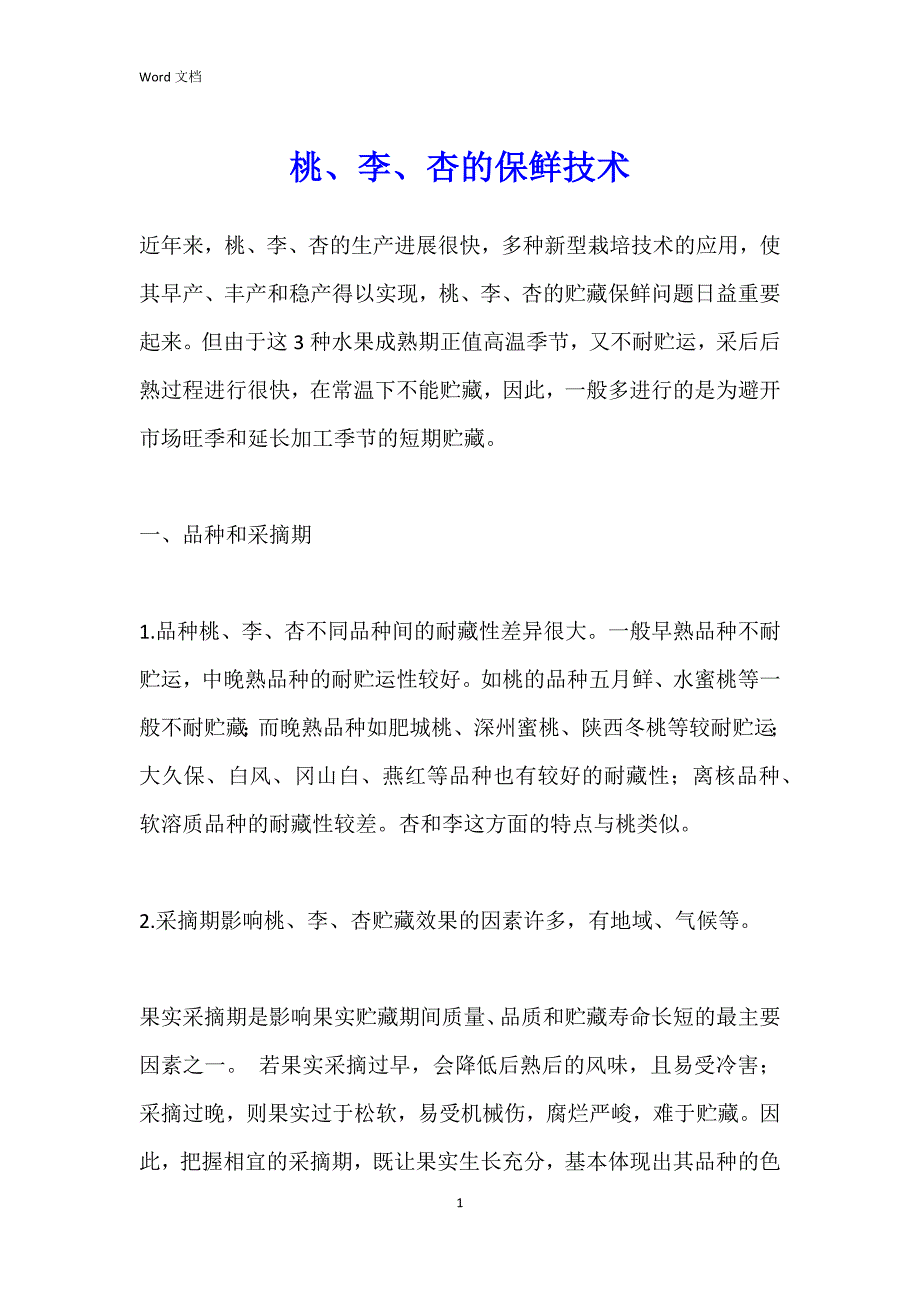 桃、李、杏的保鲜技术_第1页