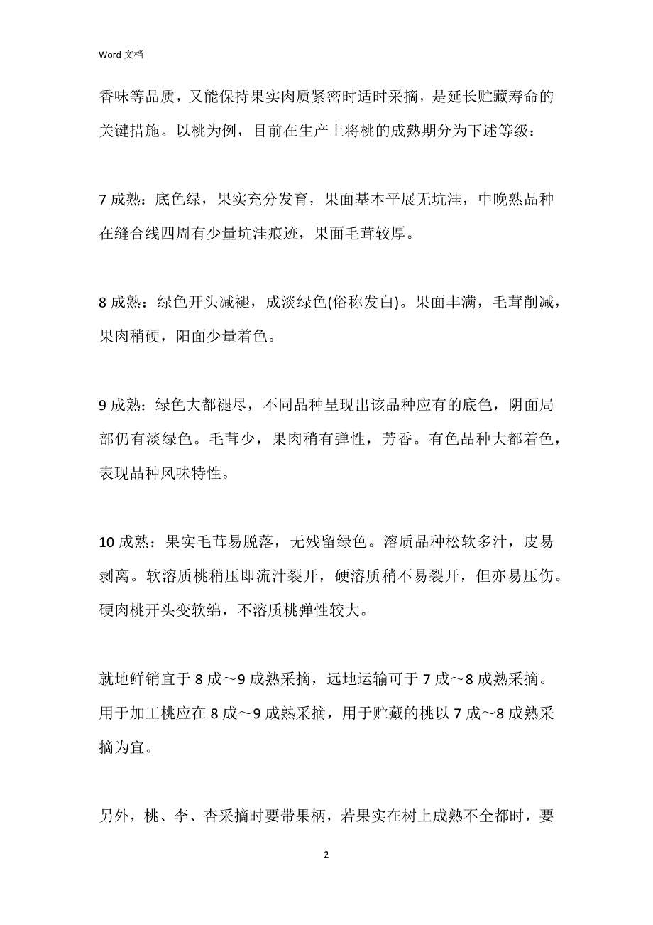 桃、李、杏的保鲜技术_第2页