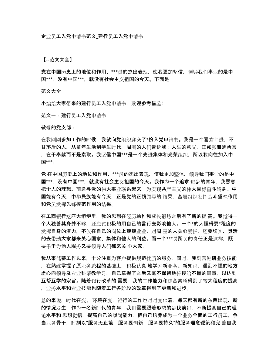 企业员工入党申请书范文建行员工入党申请书_第1页