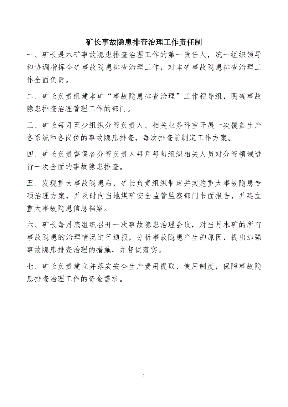 管理规定人员事故隐患排查责任制_第1页