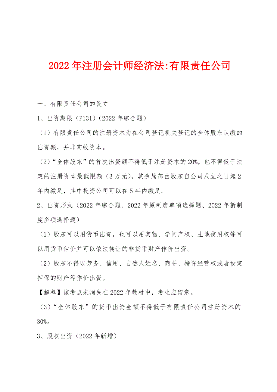 2022年注册会计师经济法-有限责任公司_第1页
