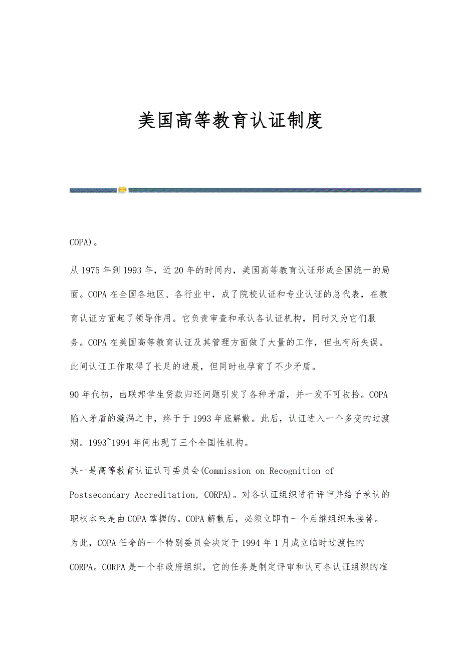 美国高等教育认证制度_第1页