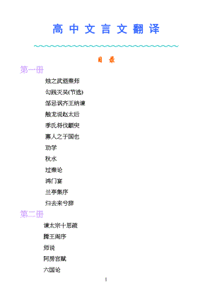 中学高中语文全册文言文原文及翻译1
