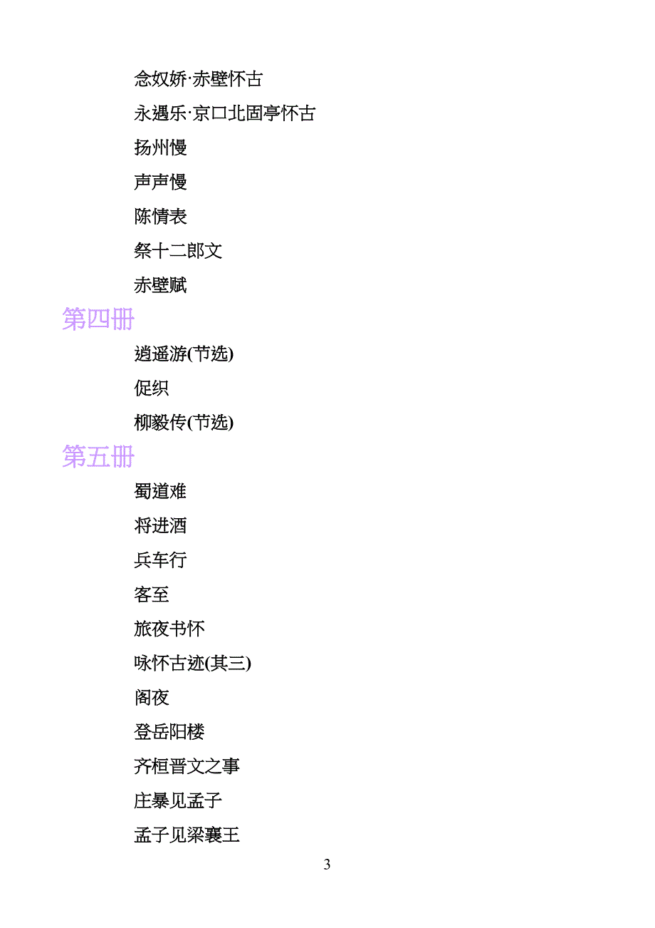 中学高中语文全册文言文原文及翻译1_第3页