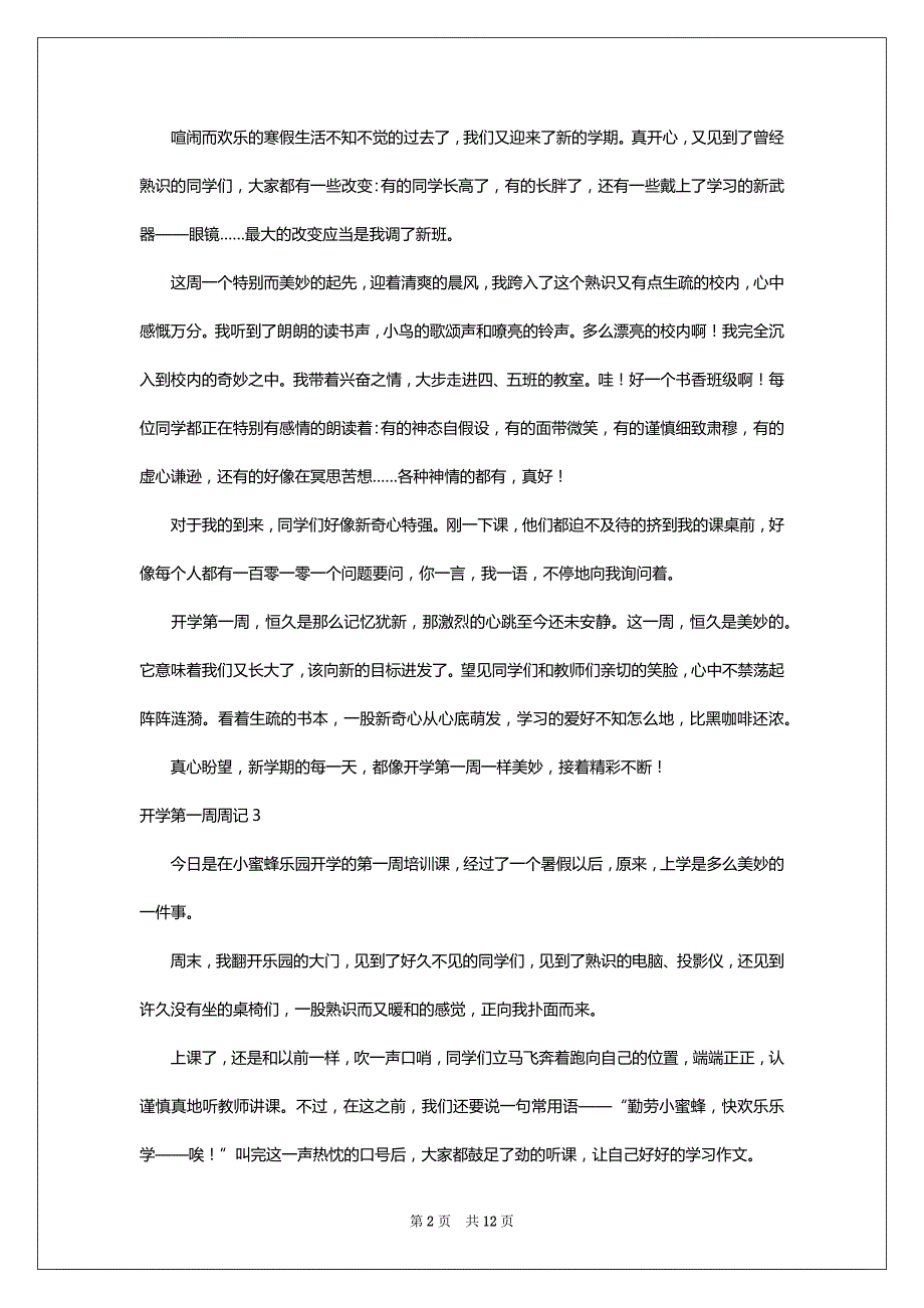 开学第一周周记(通用15篇)_1_第2页