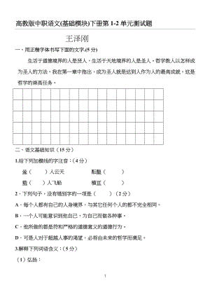 高教版中职语文(基础模块)下册第一、二单元测试习习题