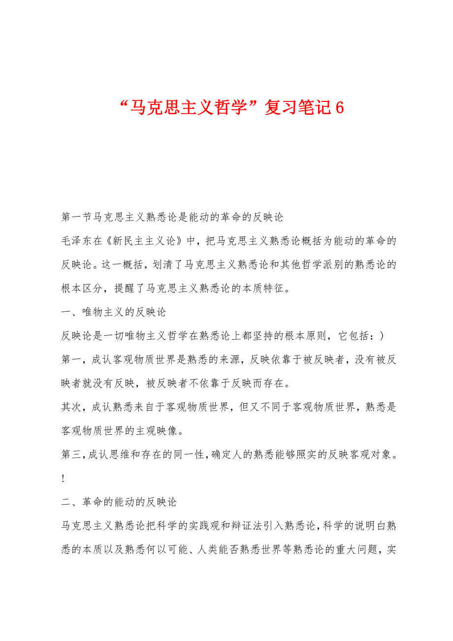 “马克思主义哲学”复习笔记6_第1页