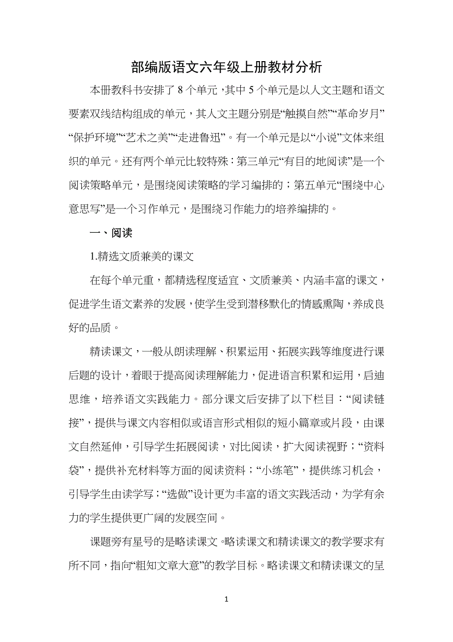 部编版语文小学六年级上册教材分析_第1页