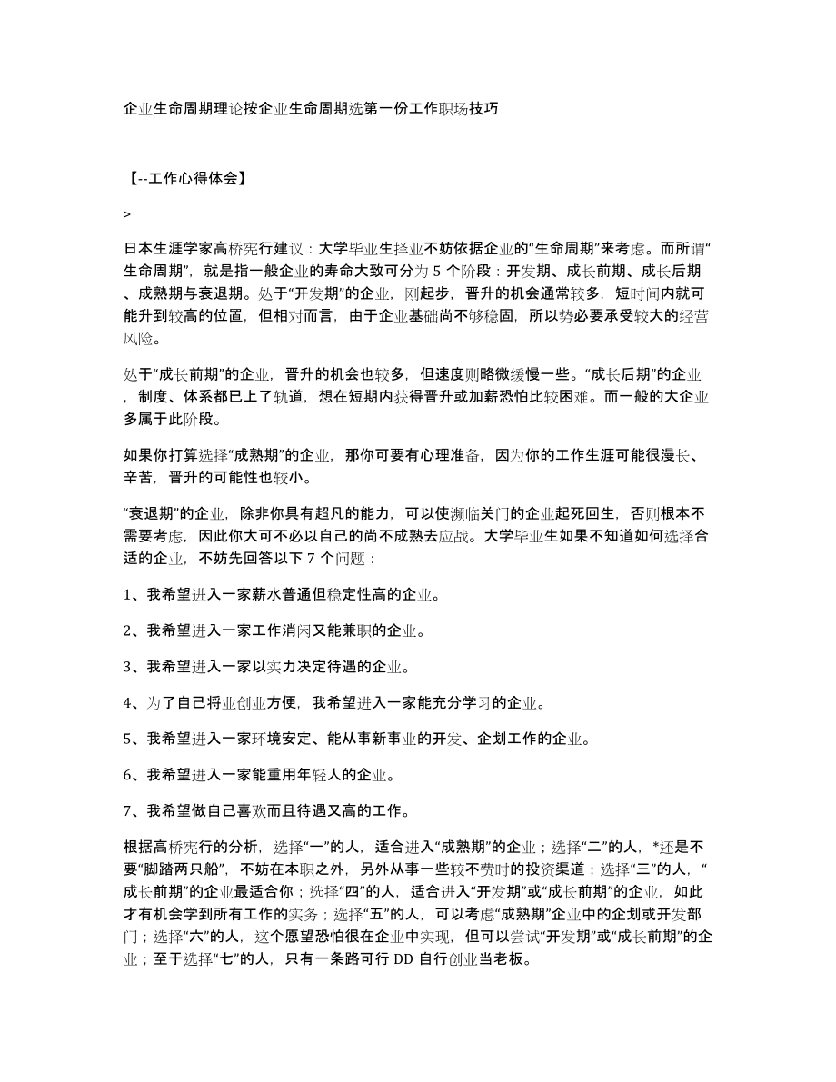 企业生命周期理论按企业生命周期选第一份工作职场技巧_第1页