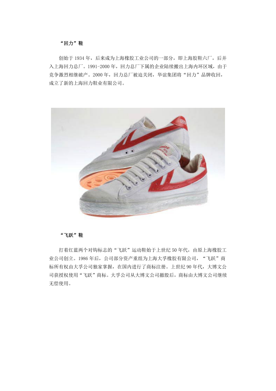 老胶鞋品牌回力与飞跃的幸福与尴尬_第1页