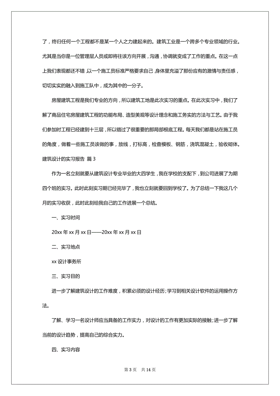 建筑设计的实习报告集合6篇_第3页