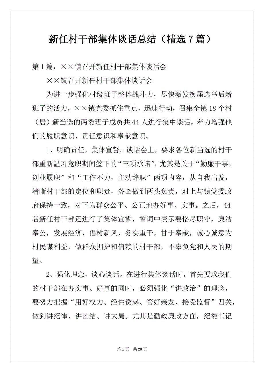 新任村干部集体谈话总结（精选7篇）_第1页