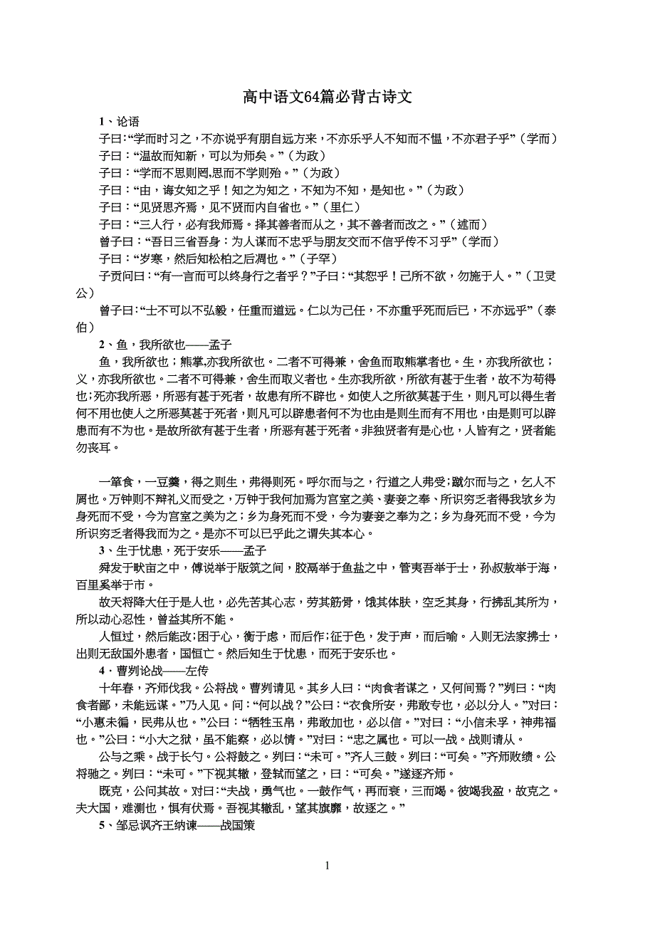 中学高中语文64篇必背古诗文_第1页