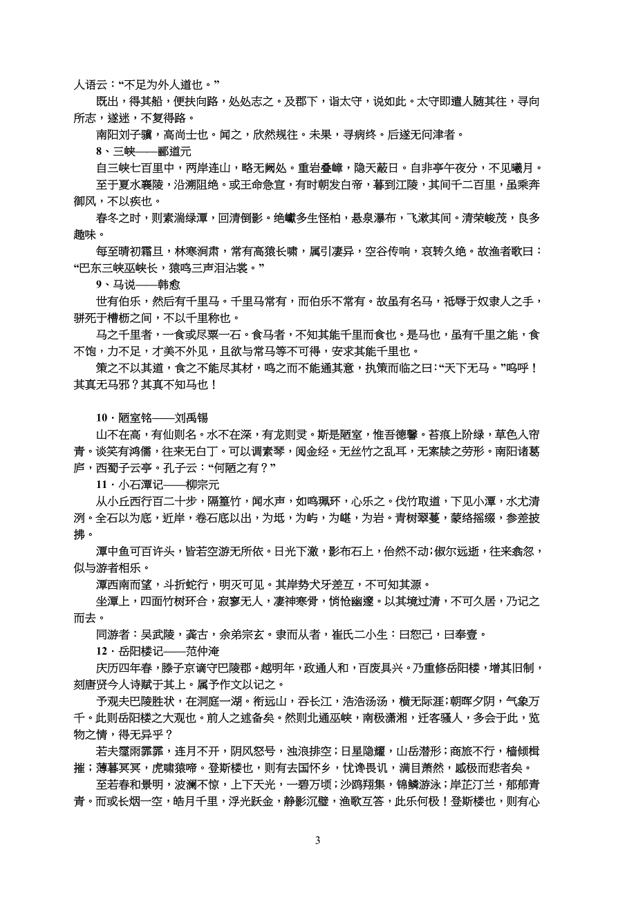 中学高中语文64篇必背古诗文_第3页