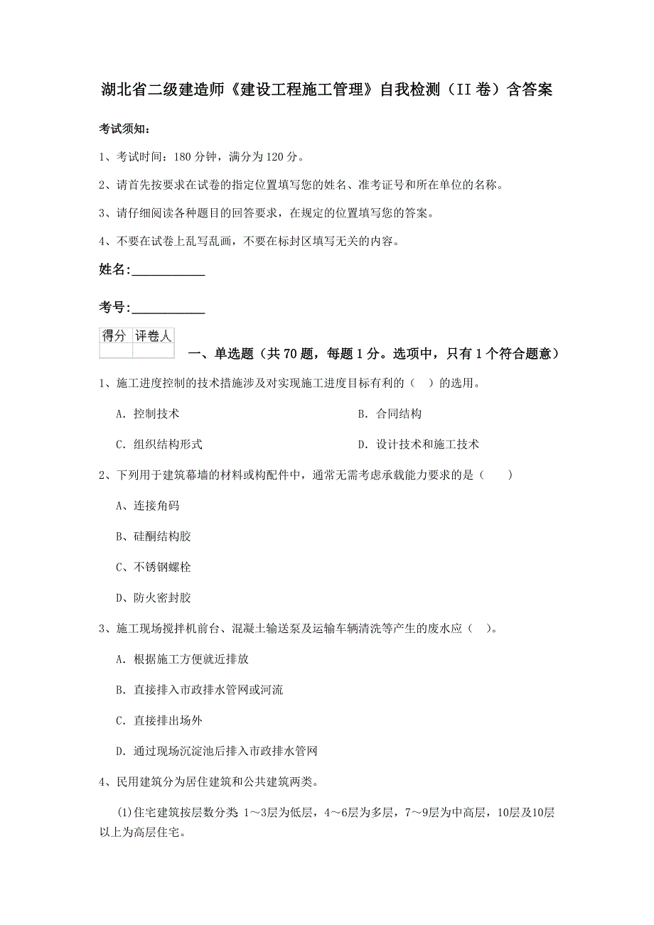 湖北省二级建造师《建设工程施工管理》自我检测(II卷)含答案_第1页