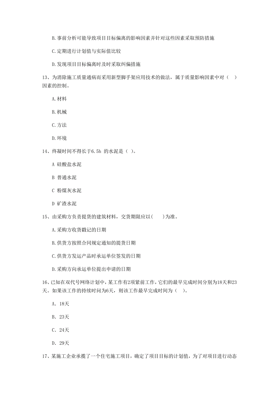 湖北省二级建造师《建设工程施工管理》自我检测(II卷)含答案_第4页