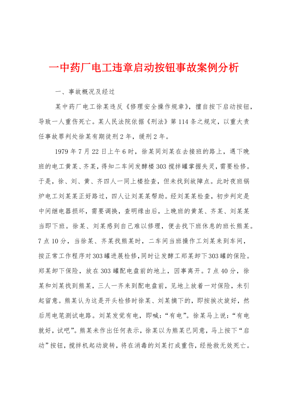 一中药厂电工违章启动按钮事故案例分析_第1页