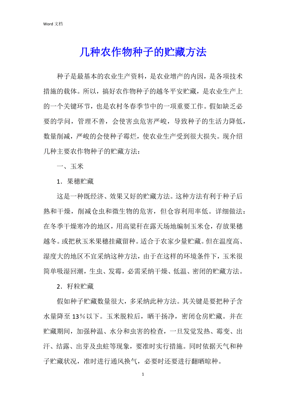 几种农作物种子的贮藏方法_第1页