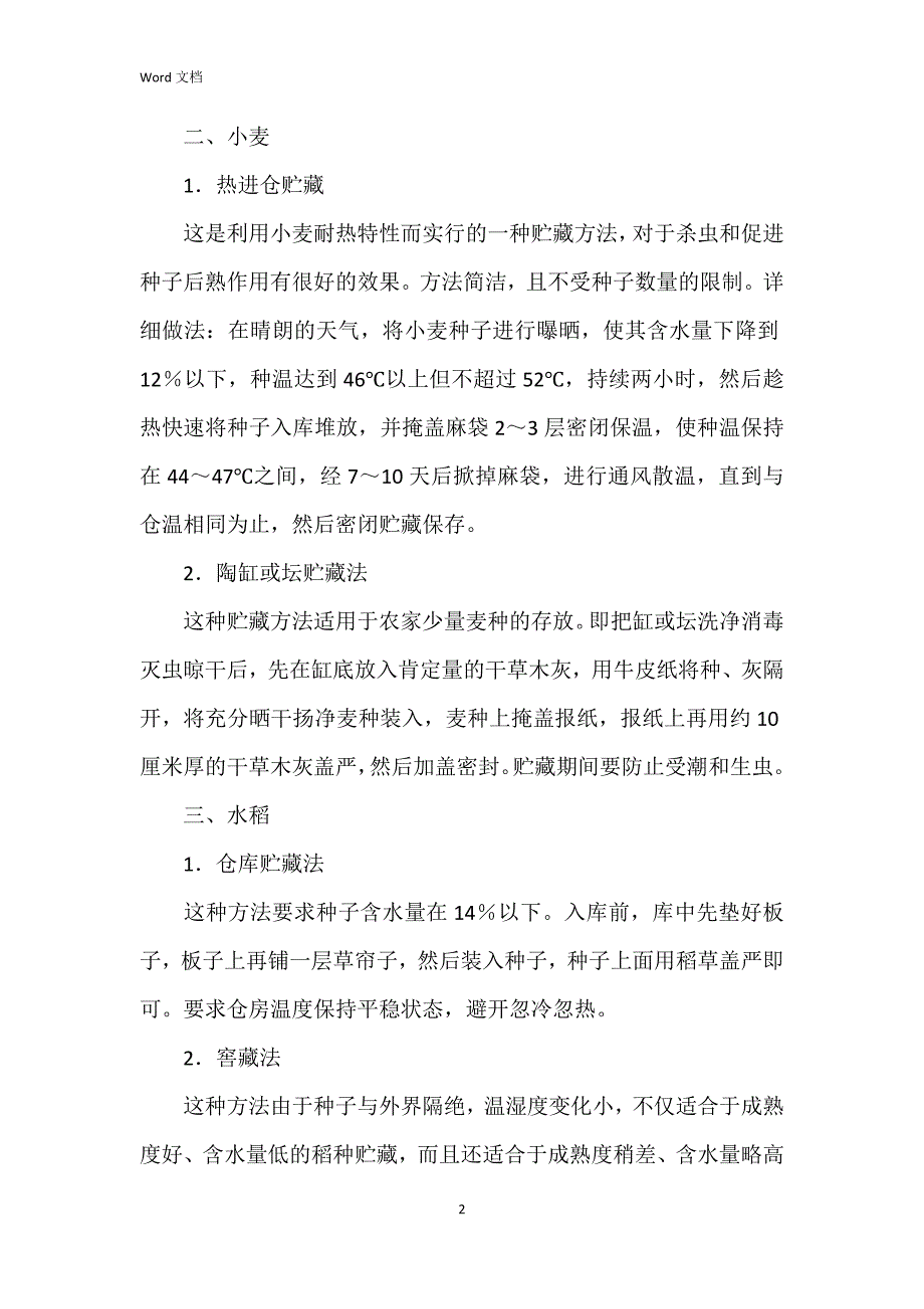 几种农作物种子的贮藏方法_第2页